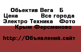 Обьектив Вега 28Б › Цена ­ 7 000 - Все города Электро-Техника » Фото   . Крым,Ферсманово